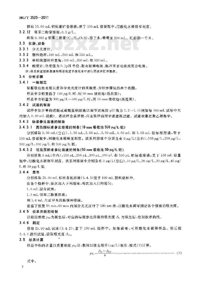 HG/T 3525-2011 工业循环冷却水中铝离子的测定