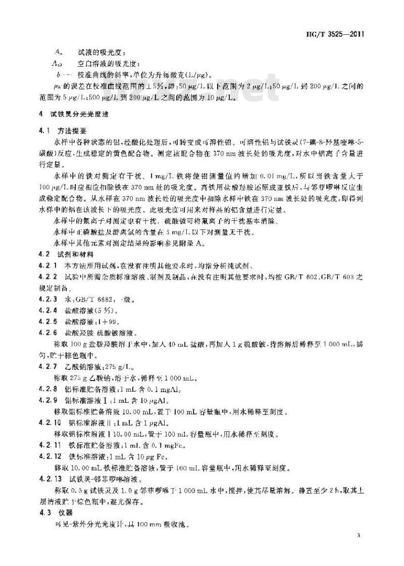 HG/T 3525-2011 工业循环冷却水中铝离子的测定