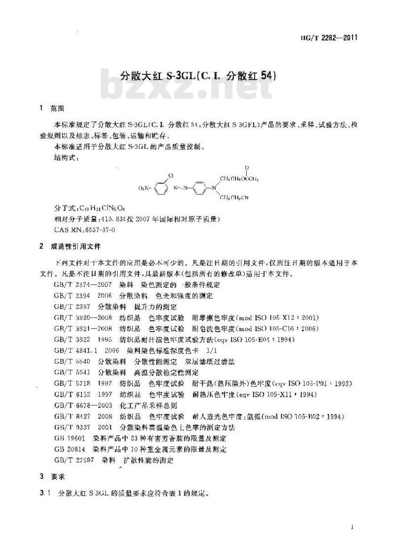 HG/T 2282-2011 分散大红S-3GL(C.I.分散红54)