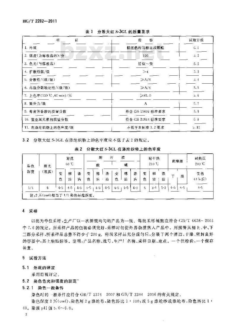 HG/T 2282-2011 分散大红S-3GL(C.I.分散红54)