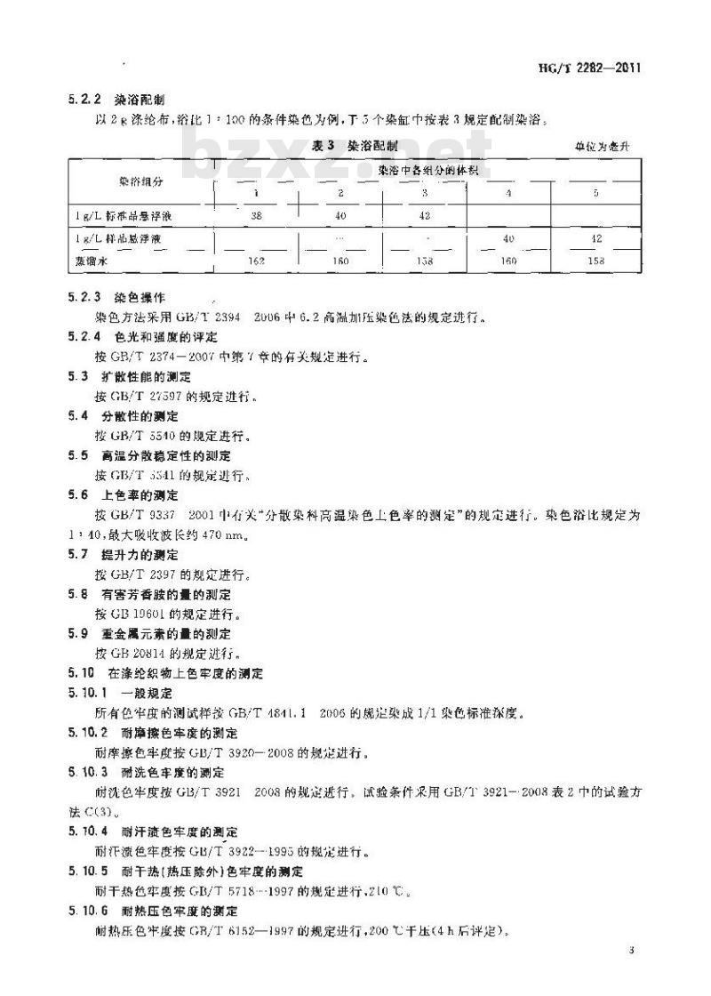 HG/T 2282-2011 分散大红S-3GL(C.I.分散红54)
