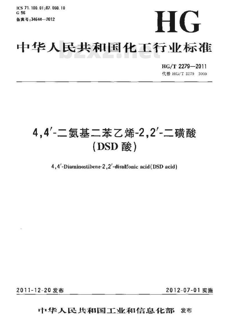 HG/T 2279-2011 4,4’-二氨基二苯乙烯-2,2’-二磺酸 (DSD 酸)