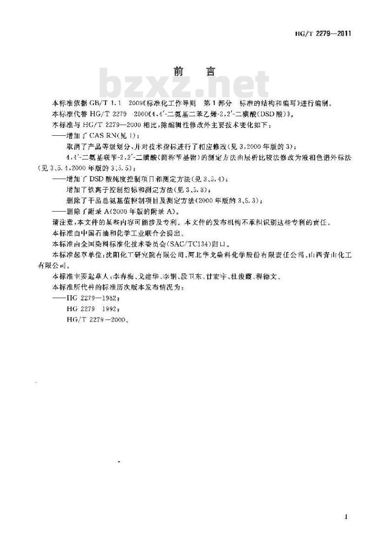 HG/T 2279-2011 4,4’-二氨基二苯乙烯-2,2’-二磺酸 (DSD 酸)