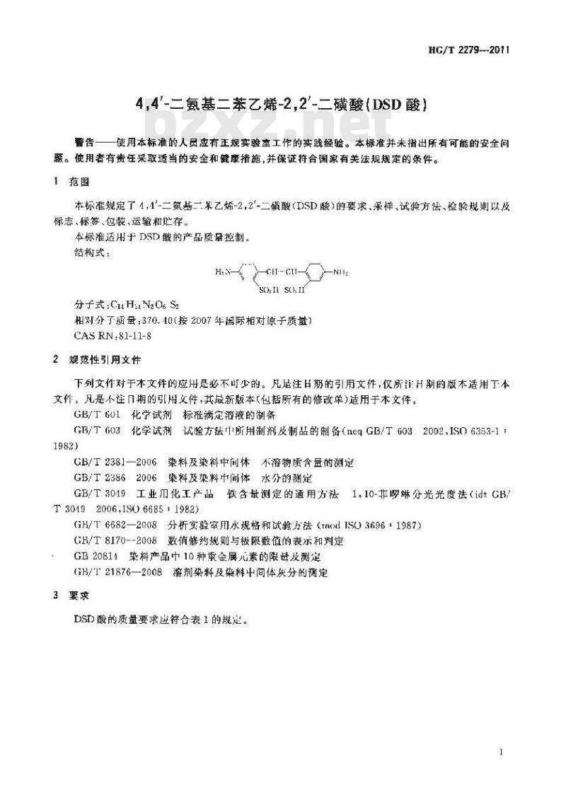HG/T 2279-2011 4,4’-二氨基二苯乙烯-2,2’-二磺酸 (DSD 酸)