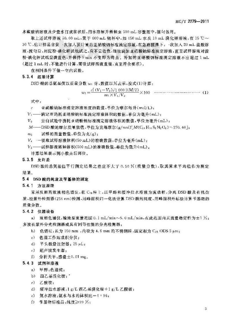 HG/T 2279-2011 4,4’-二氨基二苯乙烯-2,2’-二磺酸 (DSD 酸)
