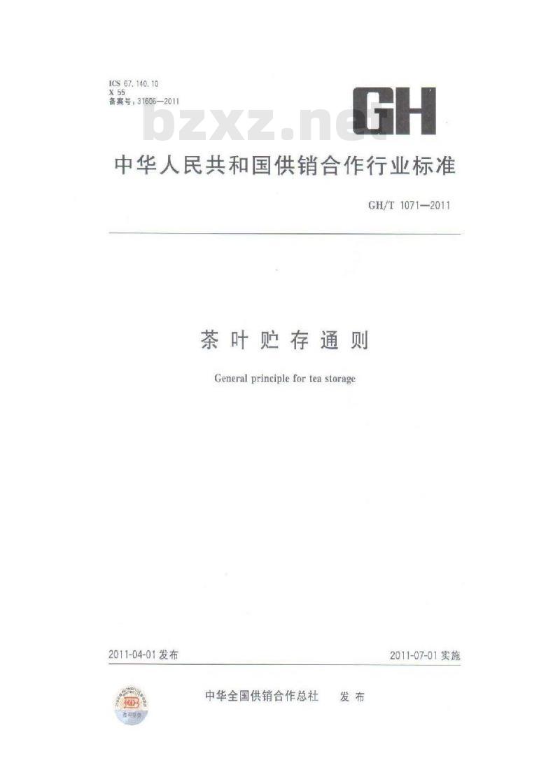 GH/T 1071-2011 茶叶储存通则