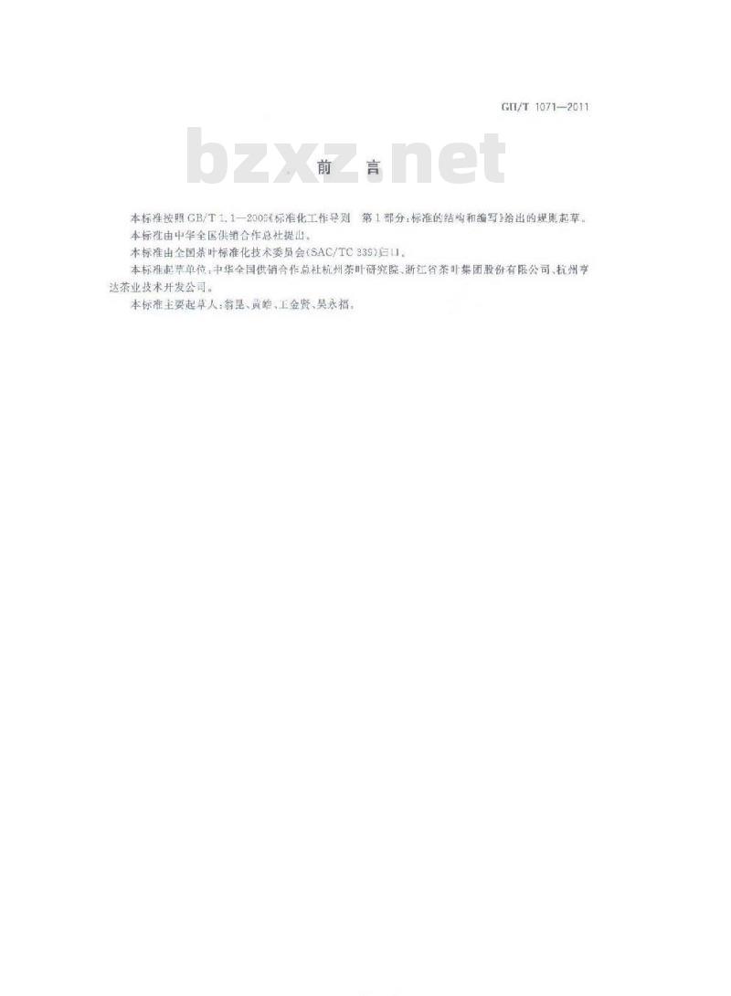 GH/T 1071-2011 茶叶储存通则