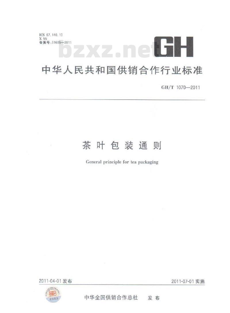 GH/T 1070-2011 茶叶包装通则