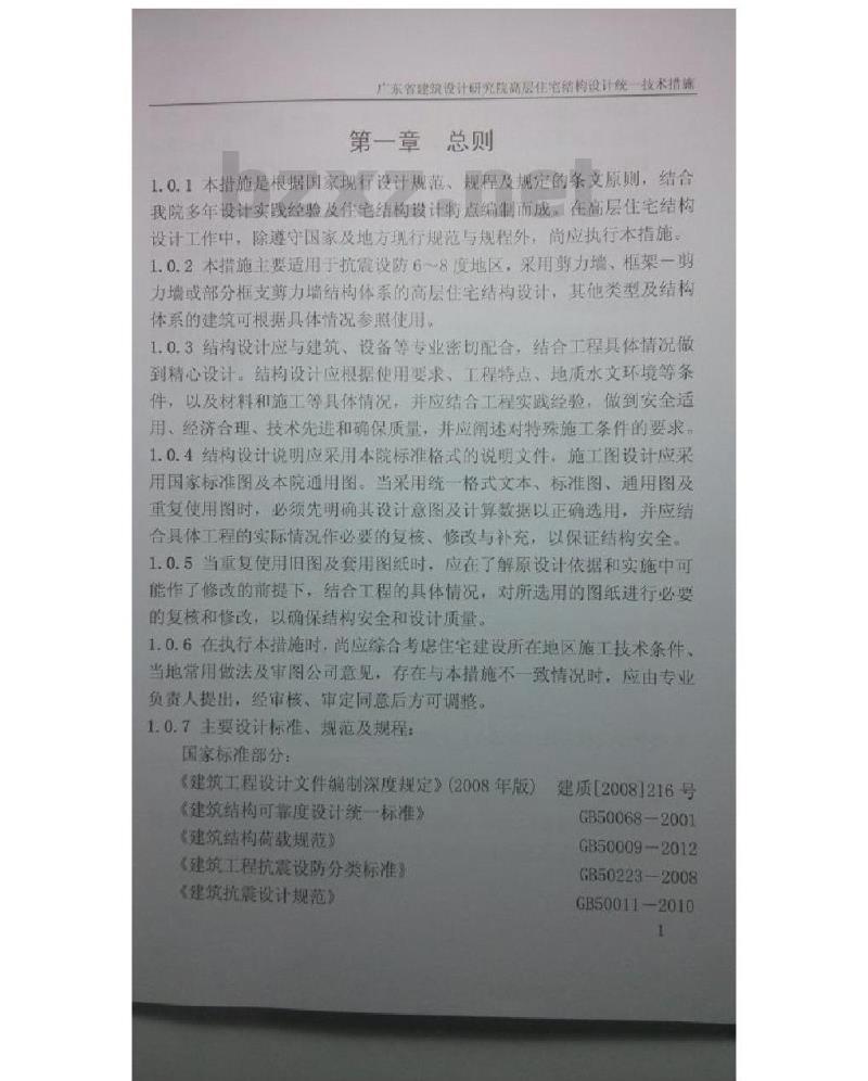 GDA 0003-2012 高层住宅结构设计统一技术措施