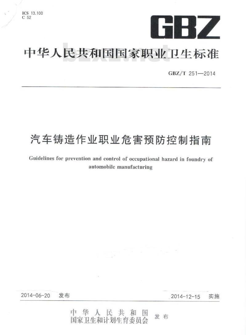 GBZ/T 251-2014 汽车铸造作业职业危害预防控制指南