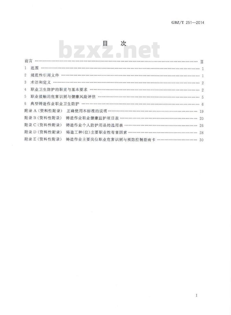 GBZ/T 251-2014 汽车铸造作业职业危害预防控制指南