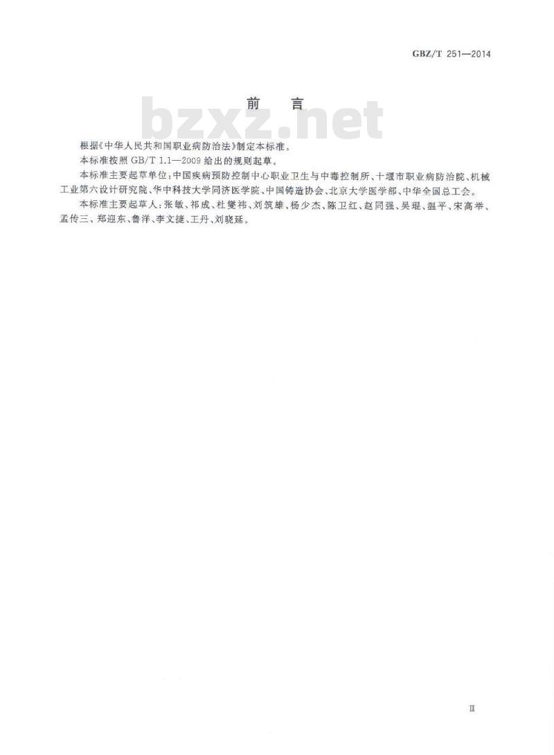 GBZ/T 251-2014 汽车铸造作业职业危害预防控制指南
