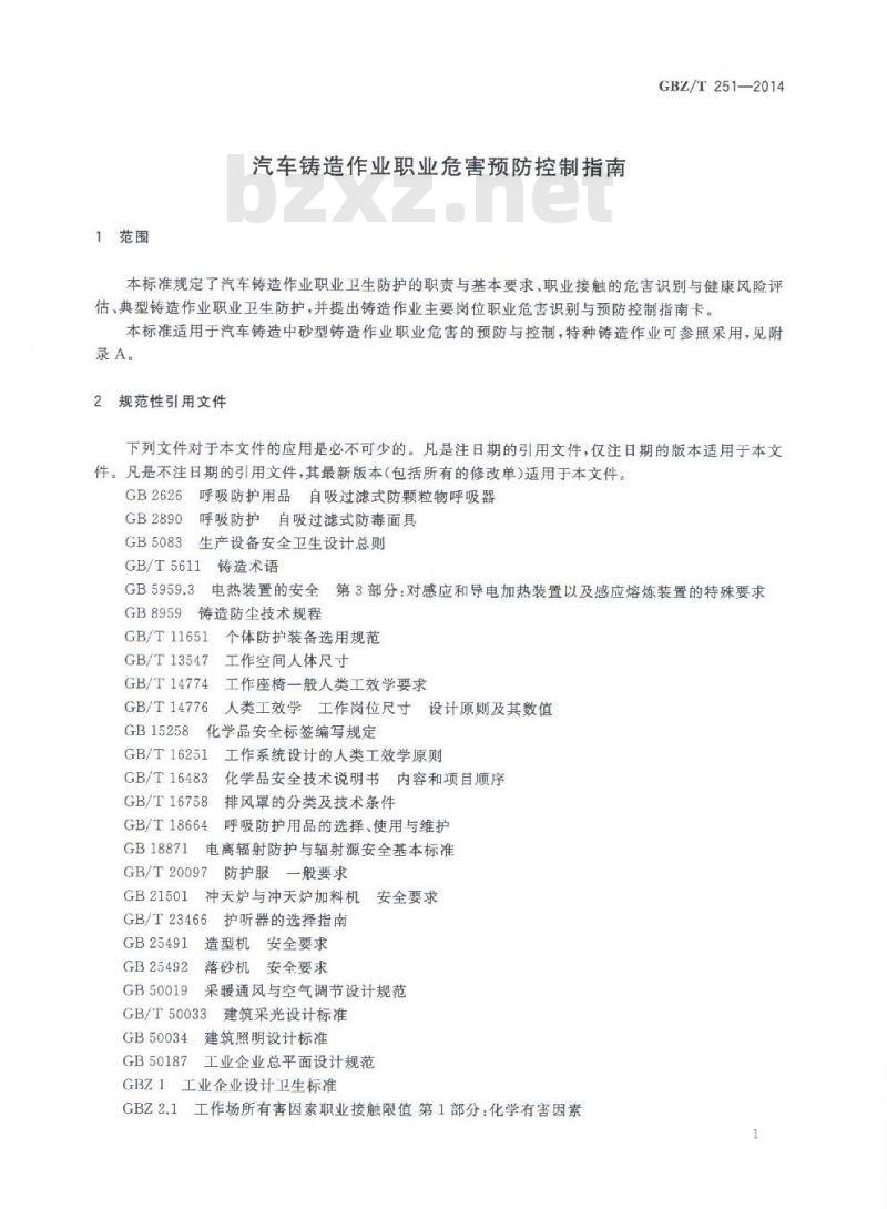 GBZ/T 251-2014 汽车铸造作业职业危害预防控制指南