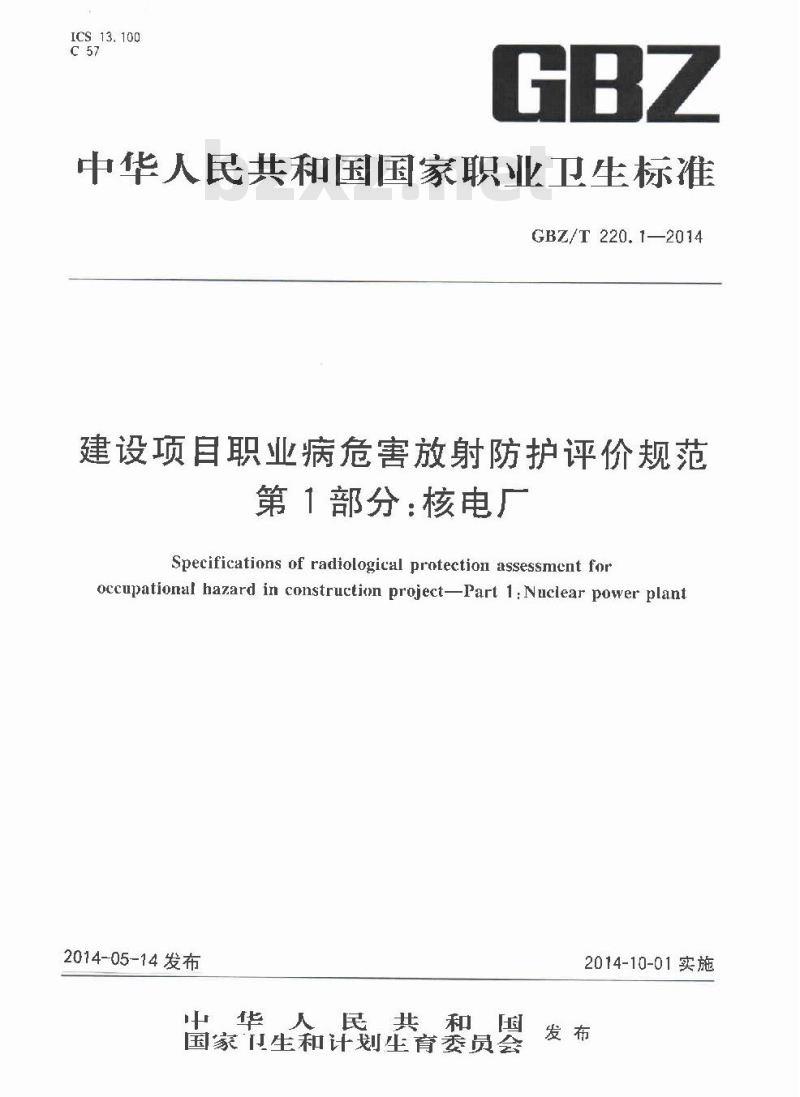 GBZ/T 220.1-2014 建设项目职业病危害放射防护评价规范 第1部分:核电厂
