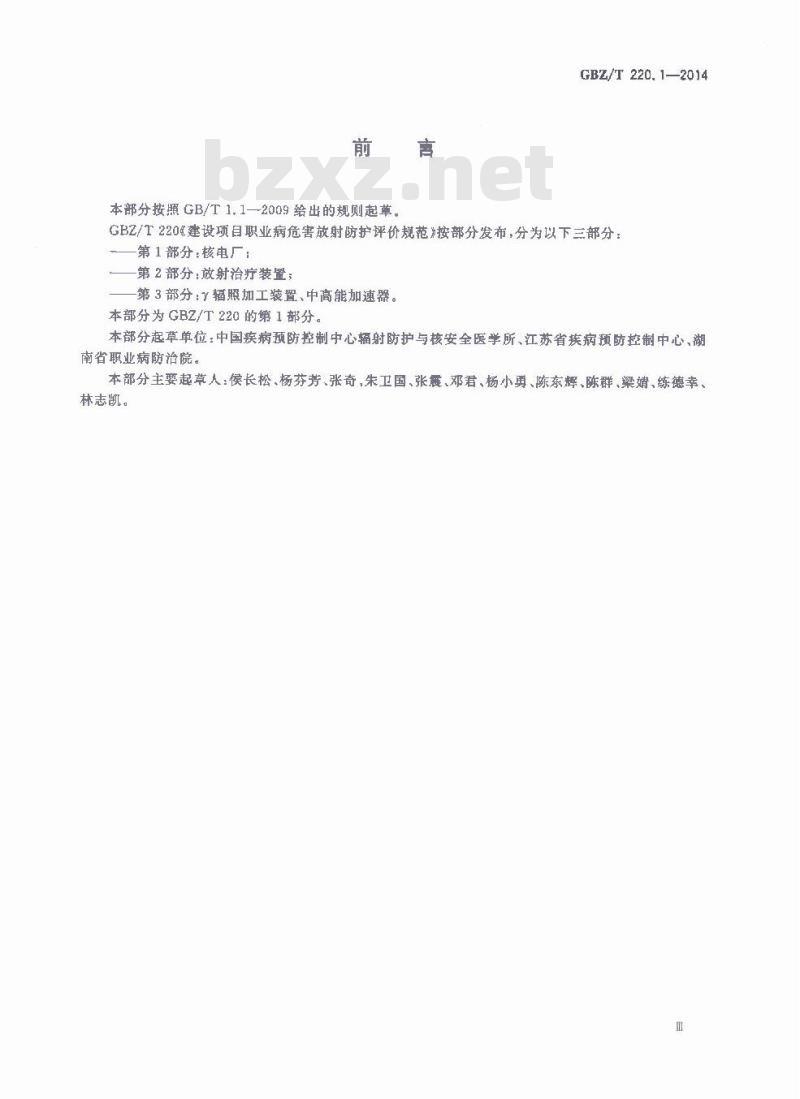 GBZ/T 220.1-2014 建设项目职业病危害放射防护评价规范 第1部分:核电厂