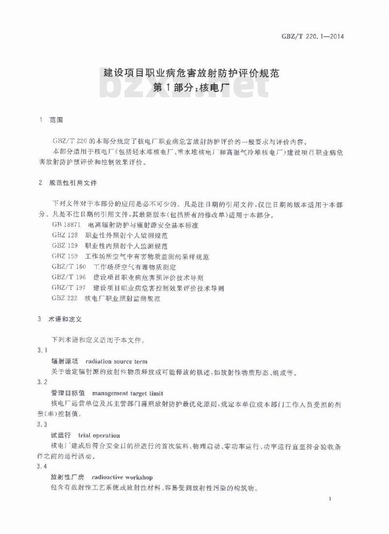 GBZ/T 220.1-2014 建设项目职业病危害放射防护评价规范 第1部分:核电厂