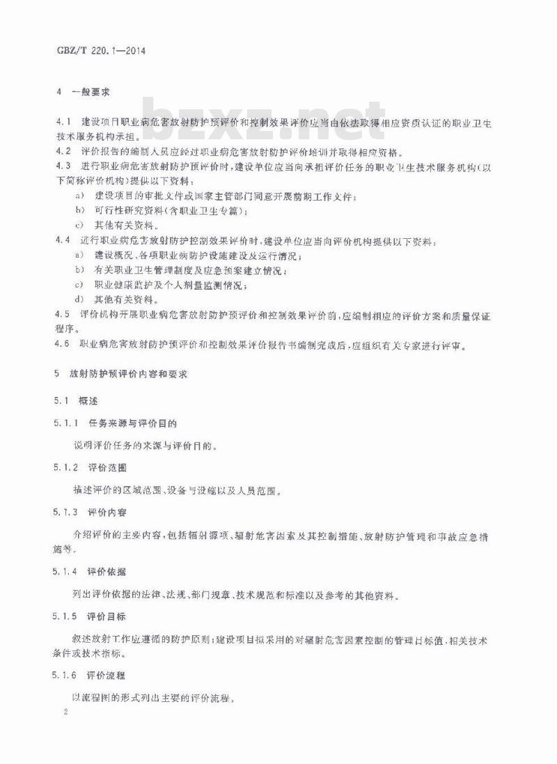 GBZ/T 220.1-2014 建设项目职业病危害放射防护评价规范 第1部分:核电厂