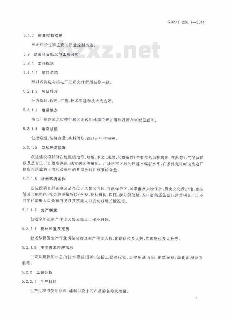 GBZ/T 220.1-2014 建设项目职业病危害放射防护评价规范 第1部分:核电厂