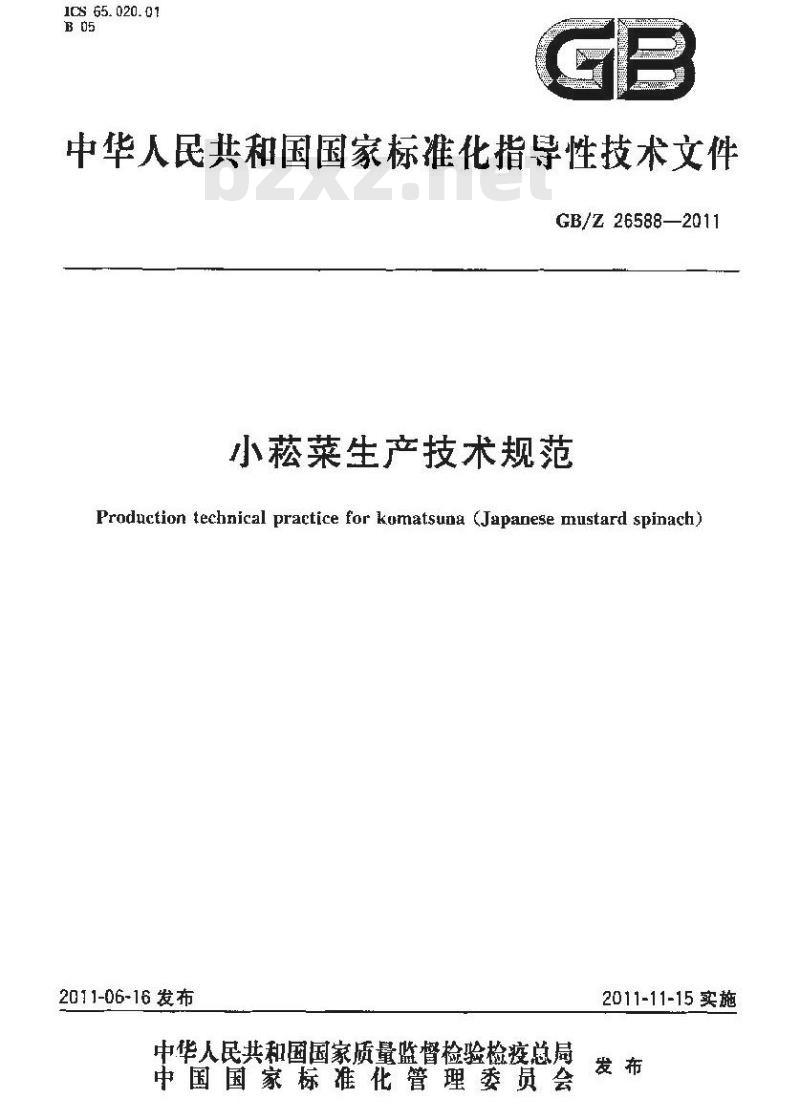 GBZ 26588-2011 小菘菜生产技术规范