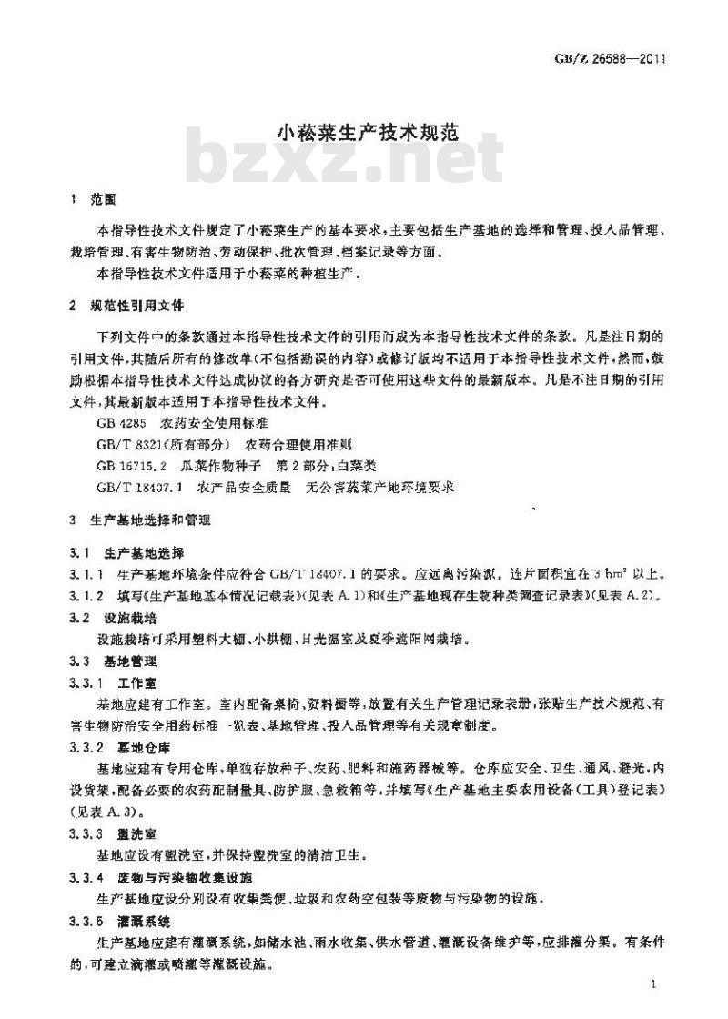 GBZ 26588-2011 小菘菜生产技术规范
