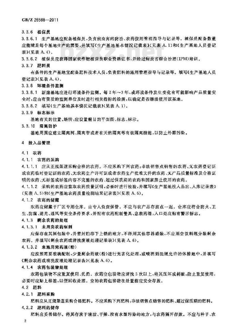 GBZ 26588-2011 小菘菜生产技术规范