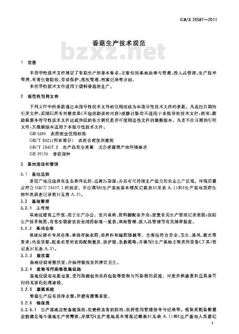 GBZ 26587-2011 香菇生产技术规范