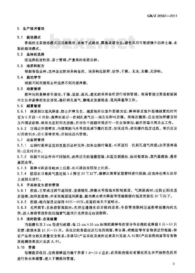 GBZ 26587-2011 香菇生产技术规范