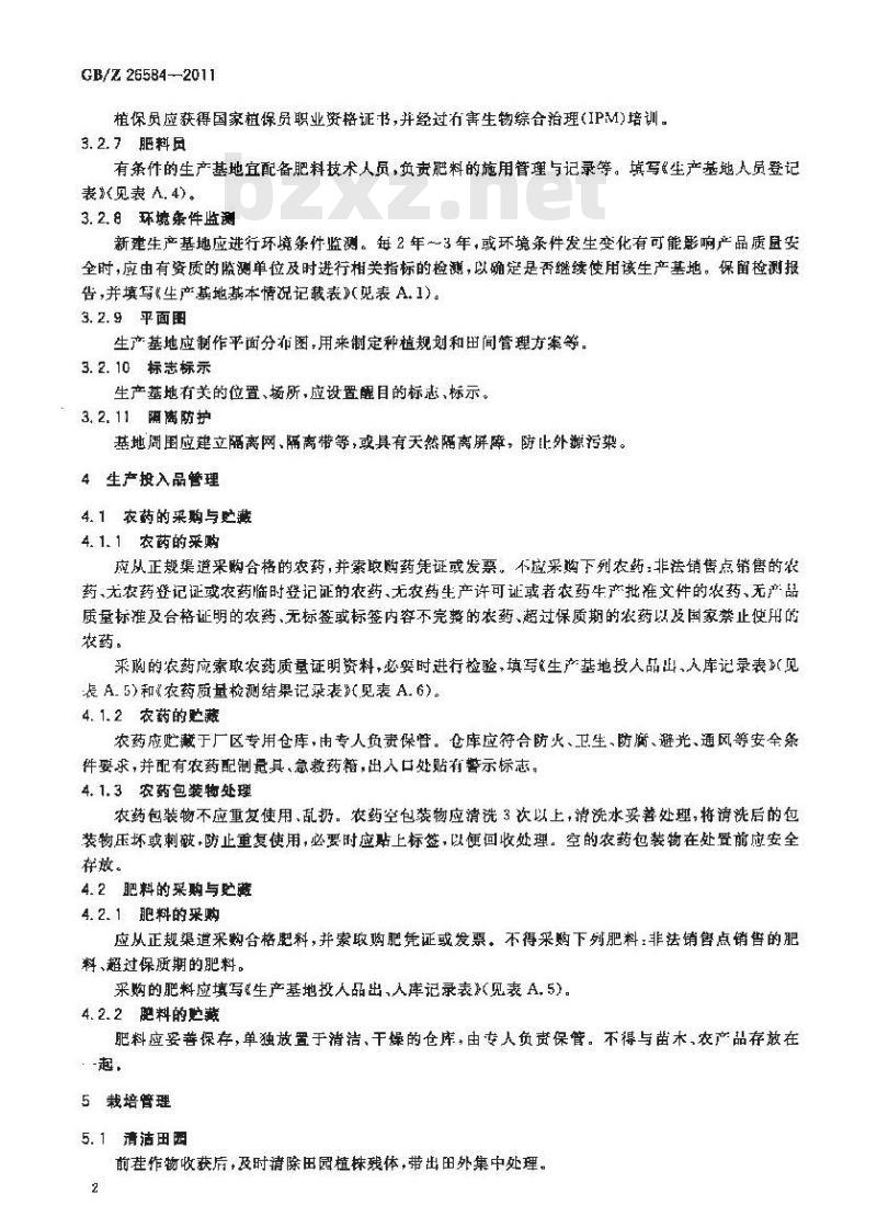 GBZ 26584-2011 生姜生产技术规范
