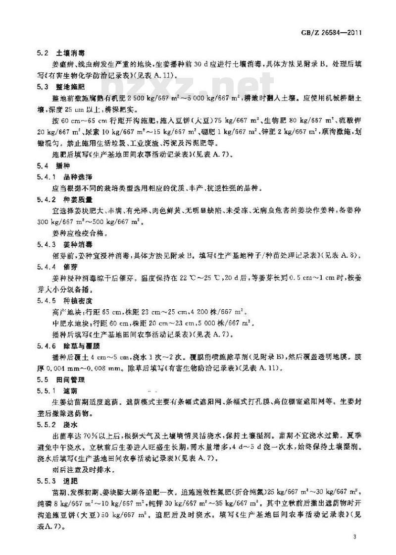 GBZ 26584-2011 生姜生产技术规范