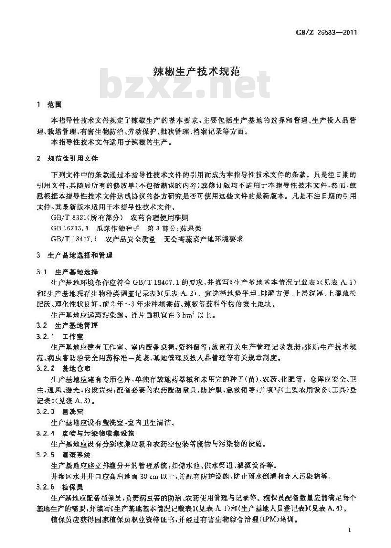 GBZ 26583-2011 辣椒生产技术规范