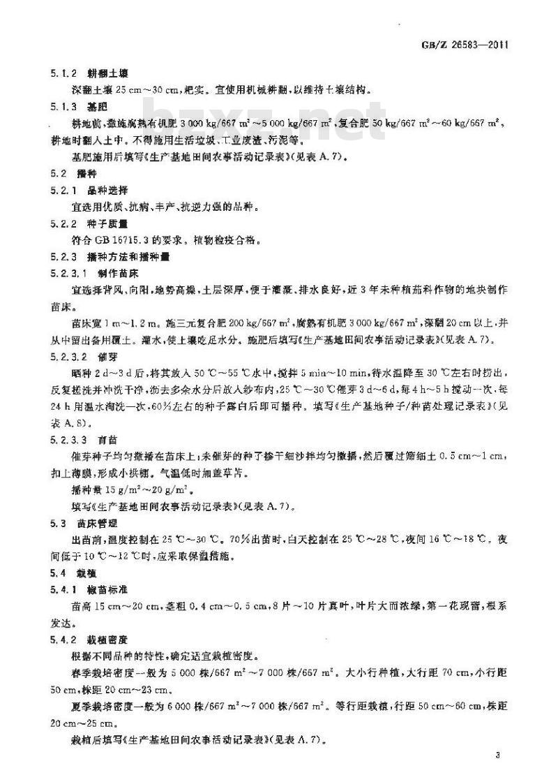 GBZ 26583-2011 辣椒生产技术规范