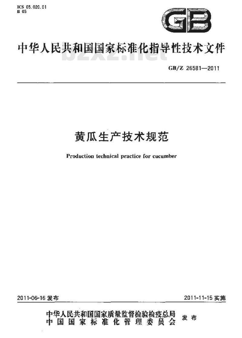 GBZ 26581-2011 黄瓜生产技术规范