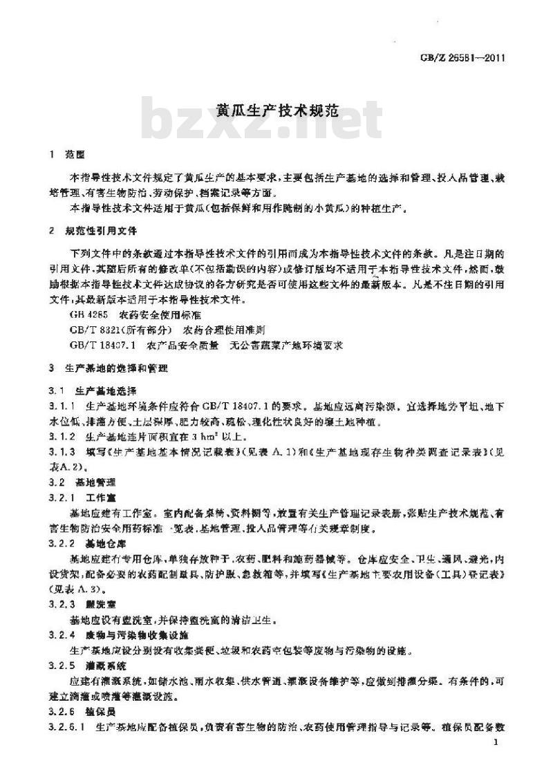 GBZ 26581-2011 黄瓜生产技术规范