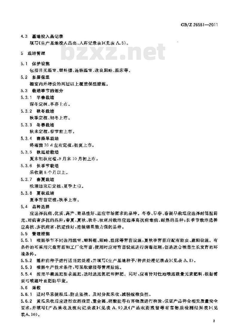 GBZ 26581-2011 黄瓜生产技术规范