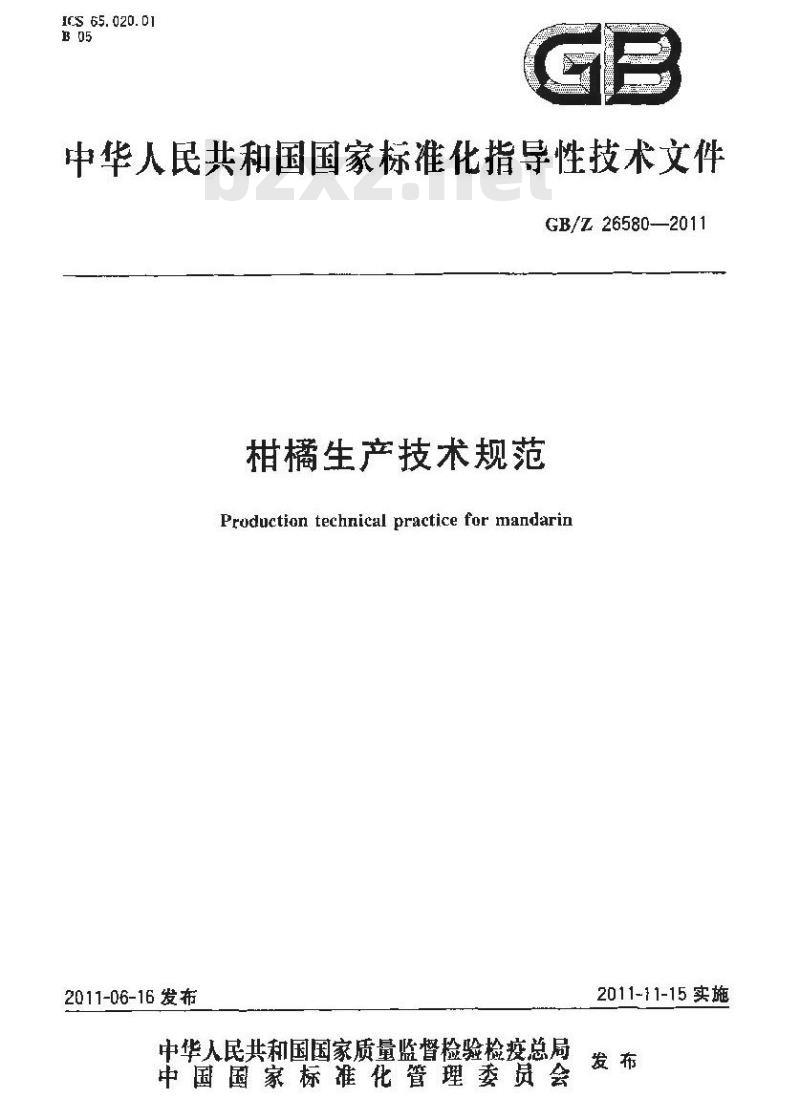 GBZ 26580-2011 柑橘生产技术规范