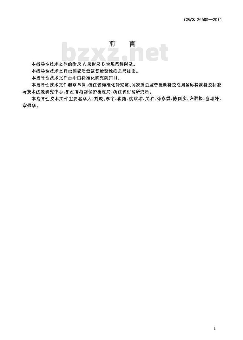 GBZ 26580-2011 柑橘生产技术规范
