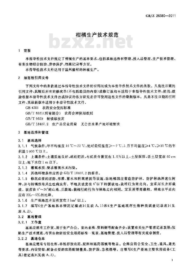 GBZ 26580-2011 柑橘生产技术规范