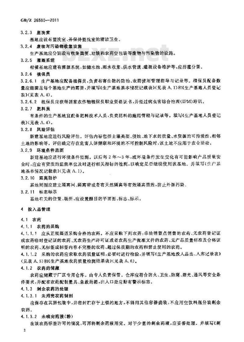 GBZ 26580-2011 柑橘生产技术规范