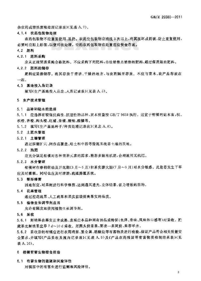 GBZ 26580-2011 柑橘生产技术规范