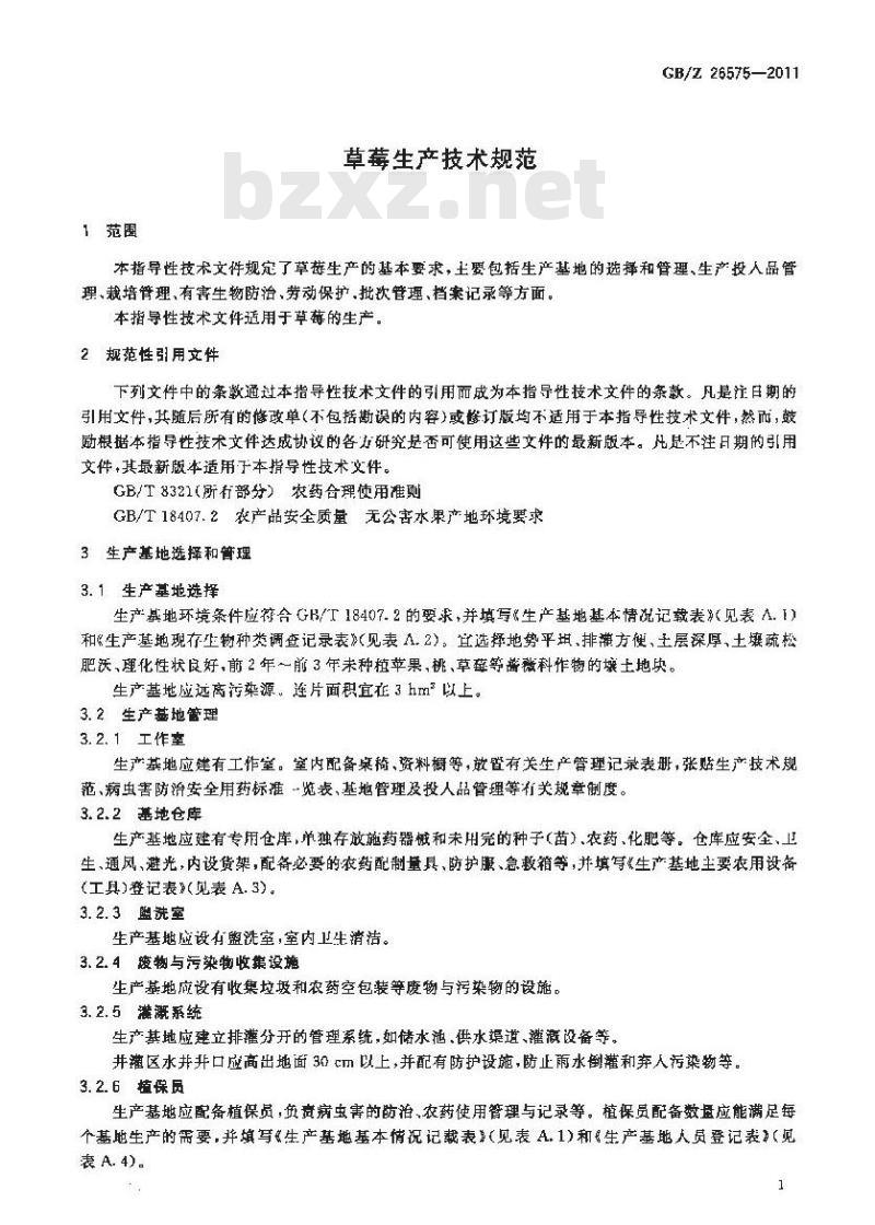 GBZ 26575-2011 草莓生产技术规范