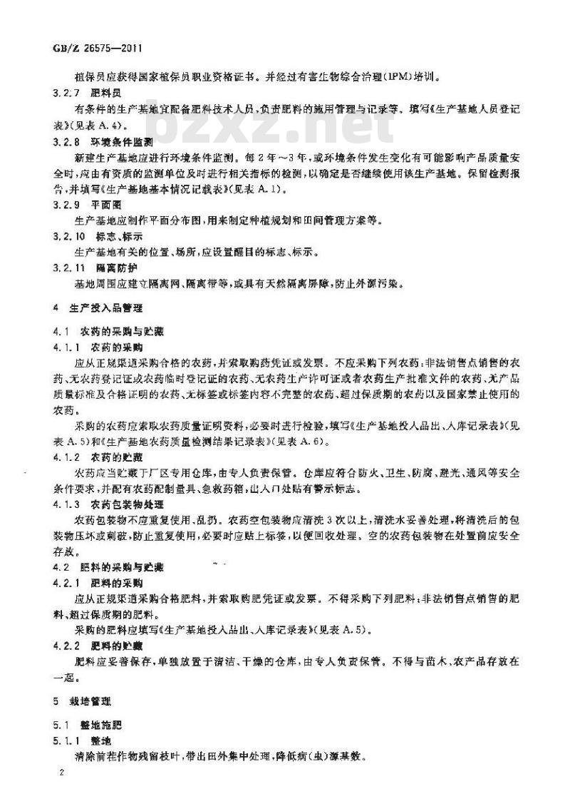 GBZ 26575-2011 草莓生产技术规范