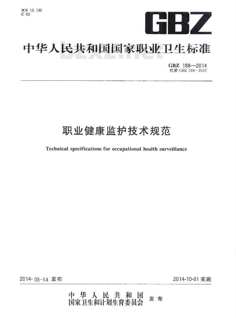 GBZ 188-2014 职业健康监护技术规范