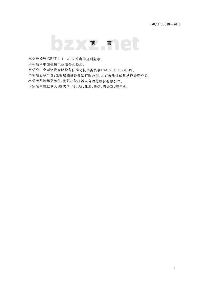 GB/T 30030-2013 自动导引车(AGV) 术语