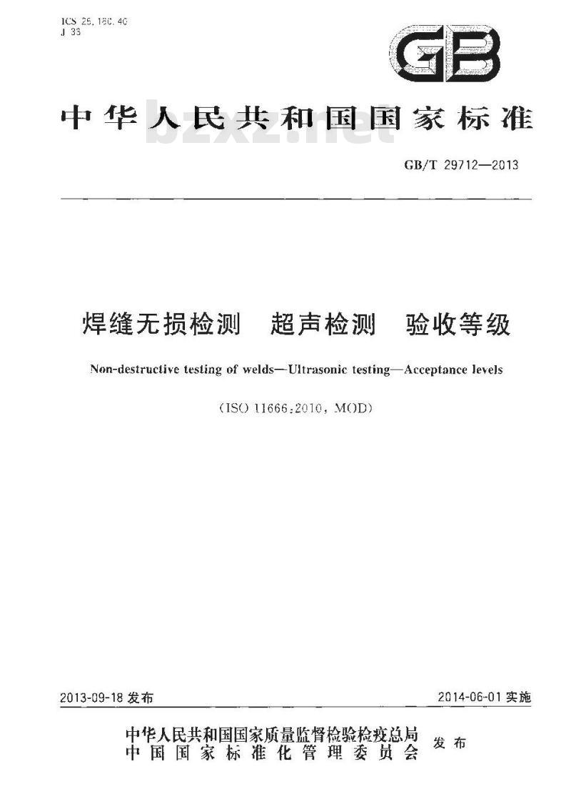 GB/T 29712-2013 焊缝无损检测 超声检测 验收等级