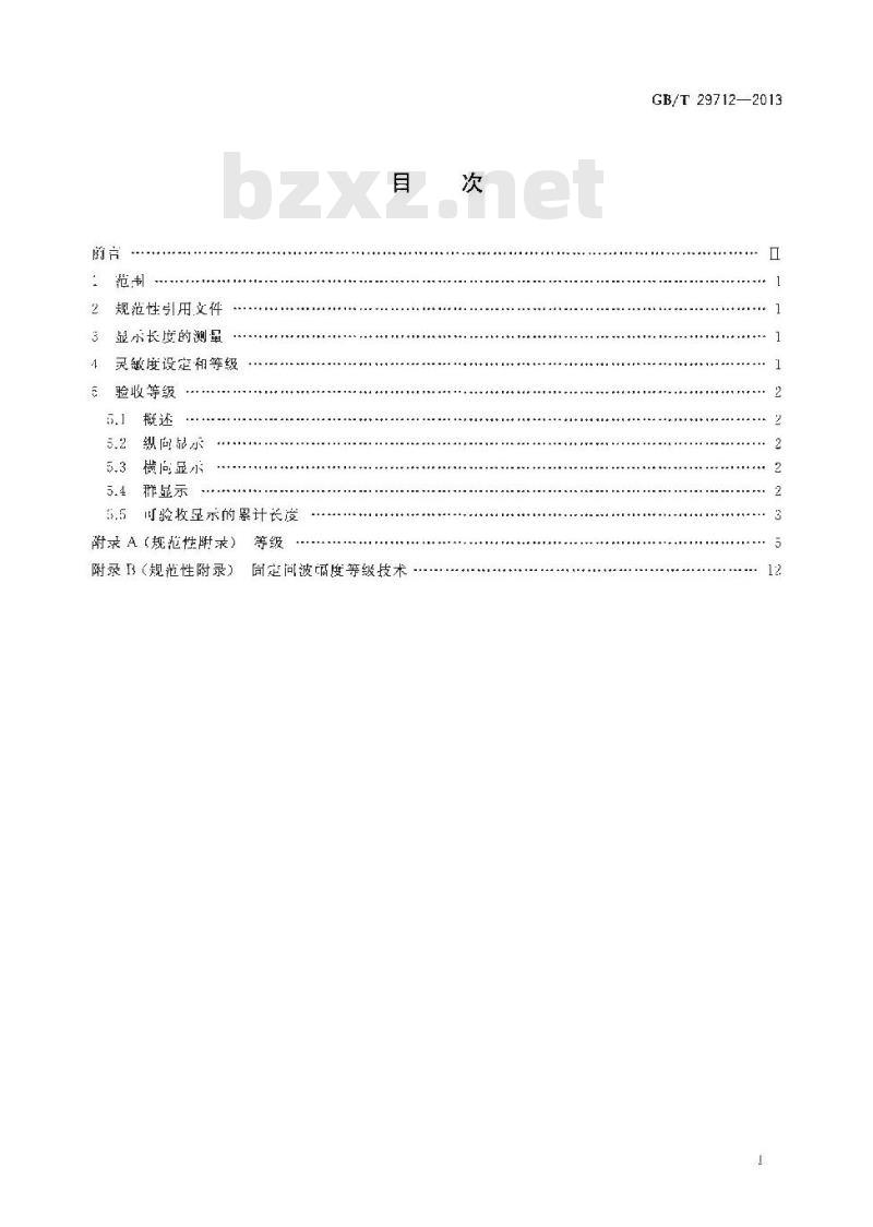 GB/T 29712-2013 焊缝无损检测 超声检测 验收等级