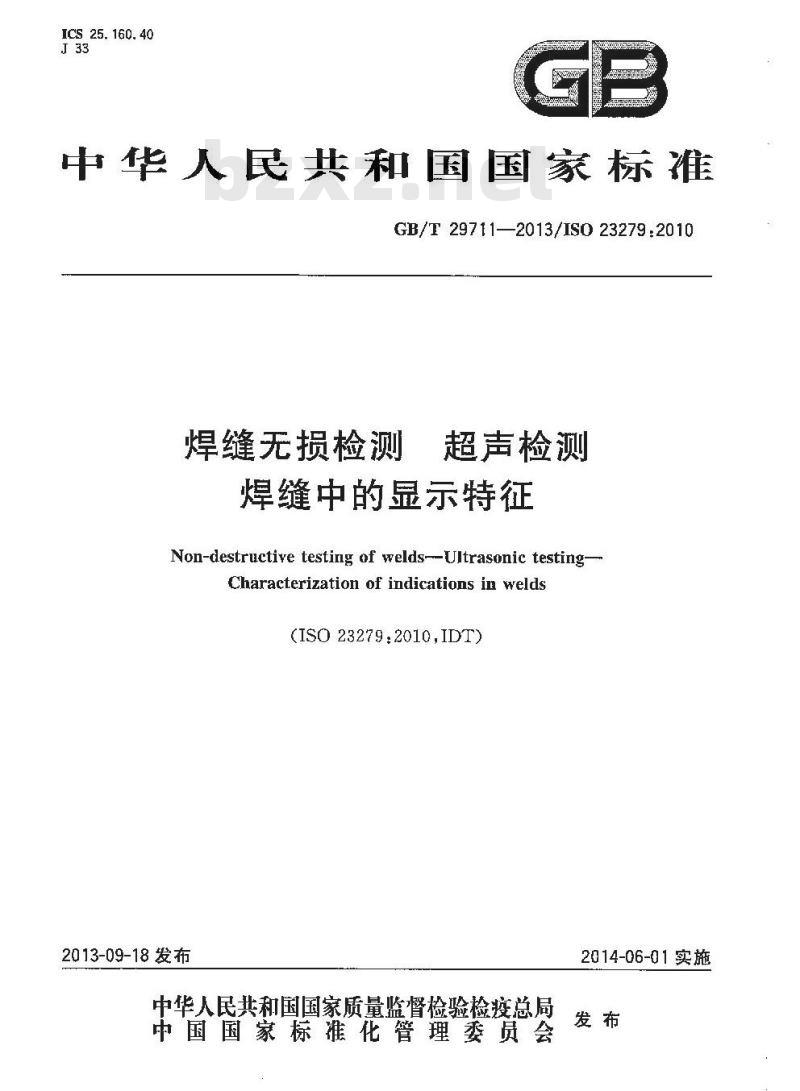 GB/T 29711-2013 焊缝无损检测 超声检测 焊缝中的显示特征
