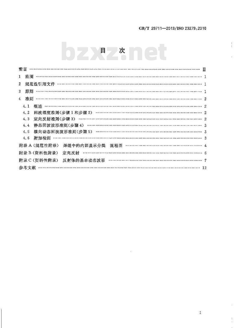 GB/T 29711-2013 焊缝无损检测 超声检测 焊缝中的显示特征
