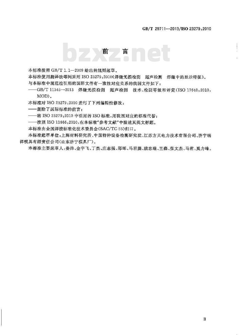 GB/T 29711-2013 焊缝无损检测 超声检测 焊缝中的显示特征