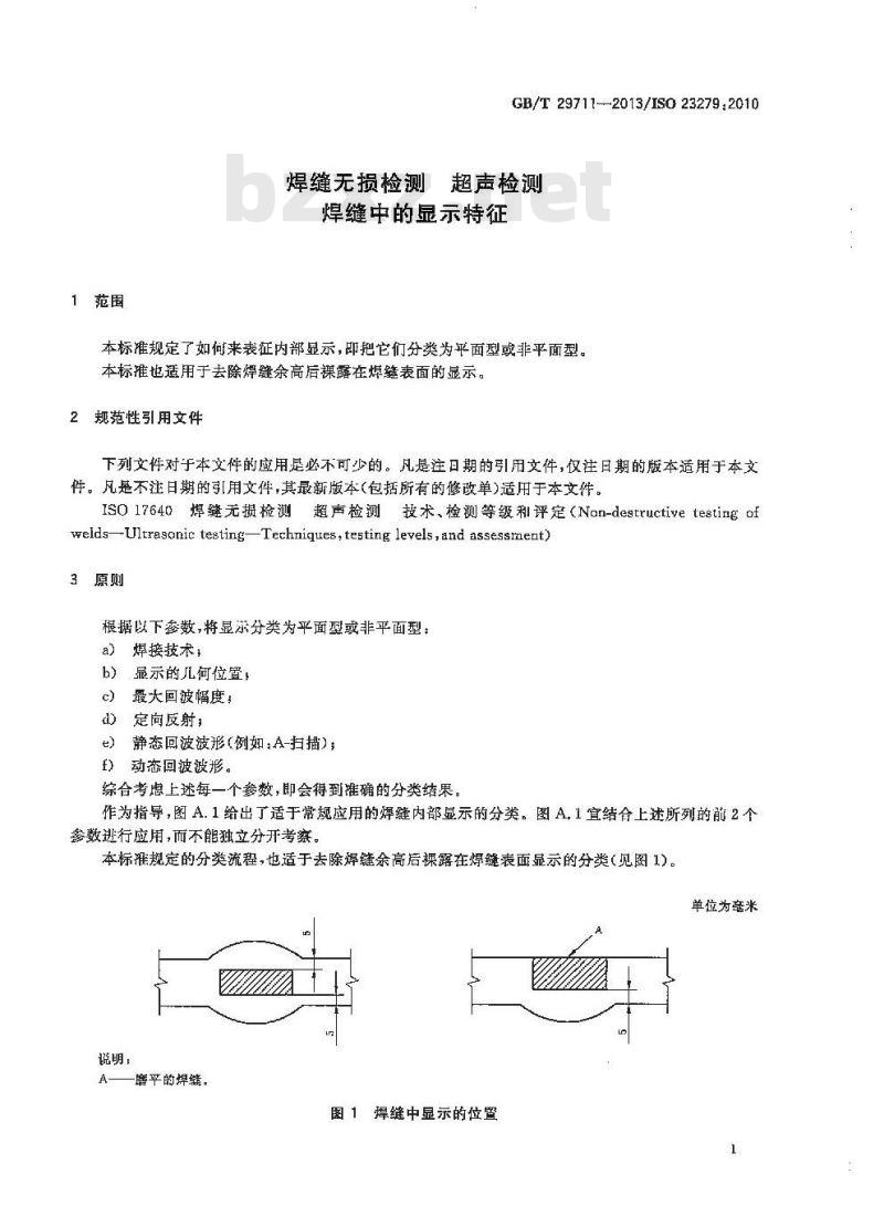 GB/T 29711-2013 焊缝无损检测 超声检测 焊缝中的显示特征