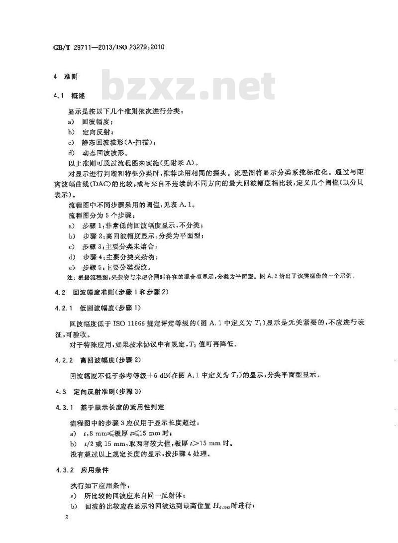 GB/T 29711-2013 焊缝无损检测 超声检测 焊缝中的显示特征